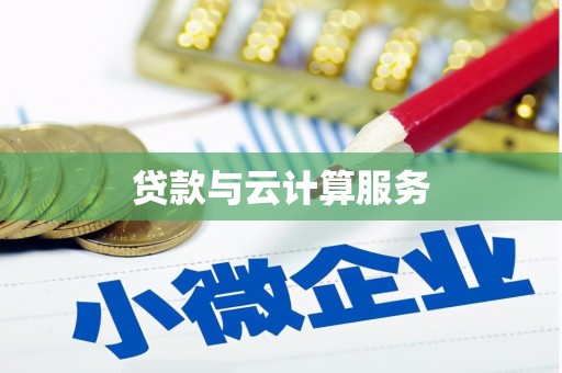 黔江贷款与云计算服务