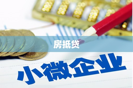 黔江房抵贷