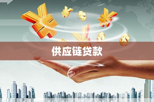 黔江供应链贷款