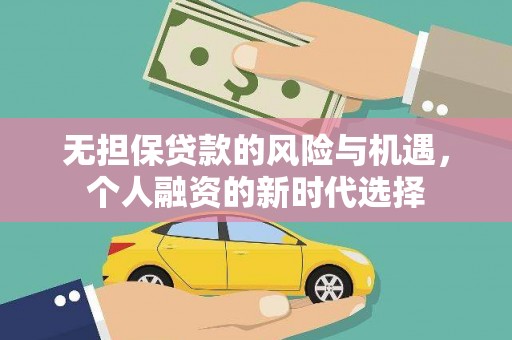 黔江无担保贷款的风险与机遇，个人融资的新时代选择
