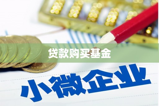黔江贷款购买基金
