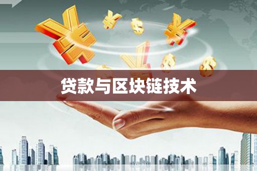 黔江贷款与区块链技术