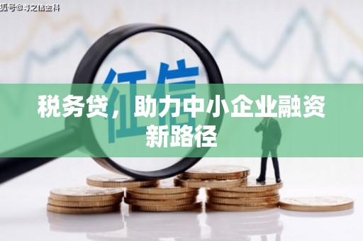 黔江税务贷，助力中小企业融资新路径