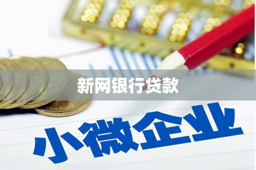黔江新网银行贷款