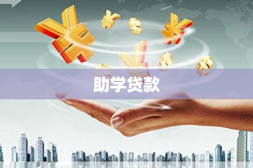黔江助学贷款