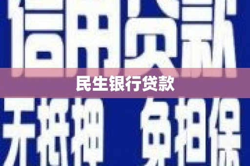 黔江民生银行贷款