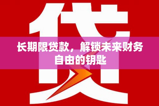 黔江长期限贷款，解锁未来财务自由的钥匙