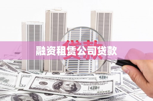 黔江融资租赁公司贷款