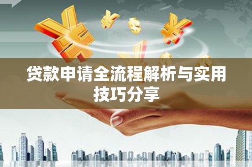 黔江贷款申请全流程解析与实用技巧分享