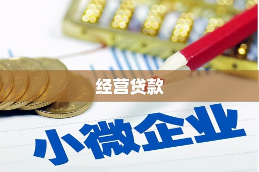 黔江经营贷款