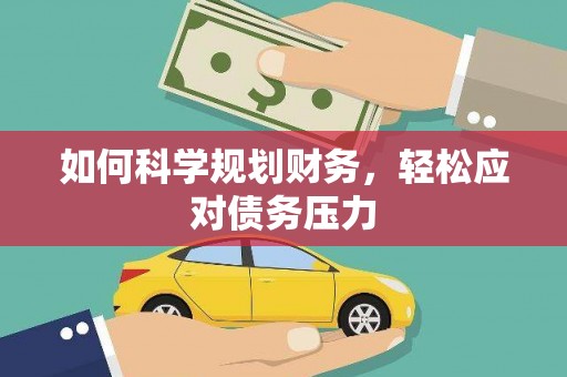 黔江如何科学规划财务，轻松应对债务压力
