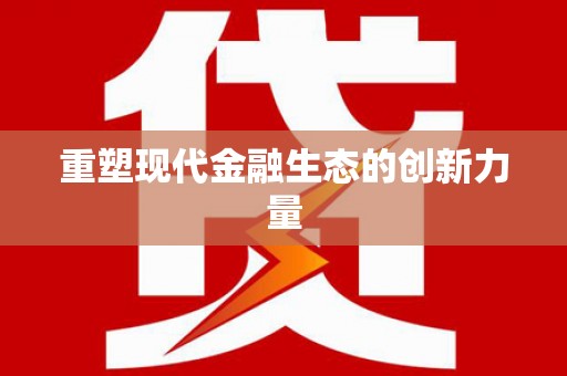黔江重塑现代金融生态的创新力量