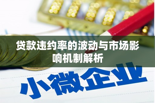 黔江贷款违约率的波动与市场影响机制解析