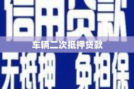 黔江车辆二次抵押贷款