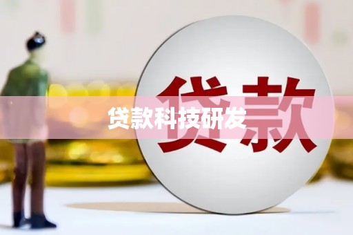 黔江贷款科技研发