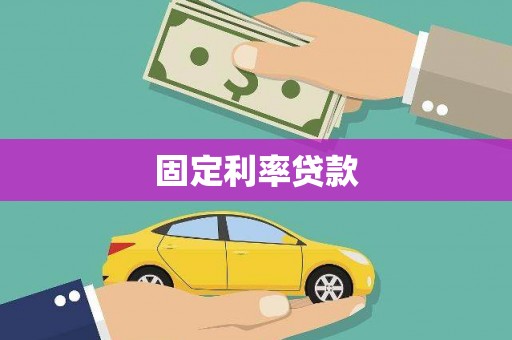 黔江固定利率贷款