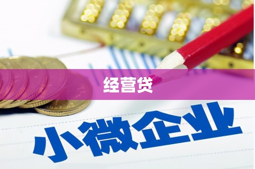 黔江经营贷