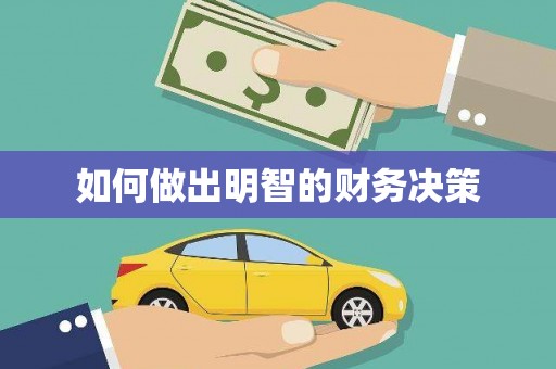 黔江如何做出明智的财务决策
