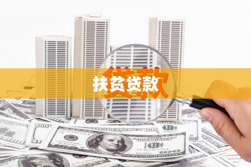 黔江扶贫贷款