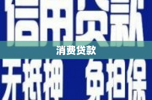 黔江消费贷款