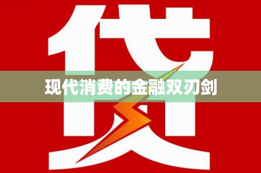 黔江现代消费的金融双刃剑